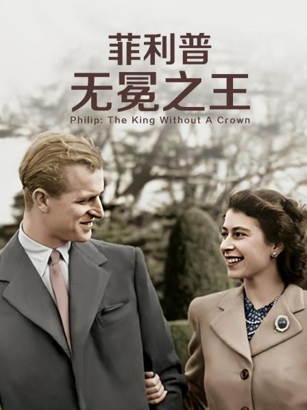 肉食男女《菲利普：无冕之王》免费在线观看