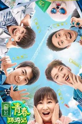 老九品茶《青春环游记 第二季》免费在线观看