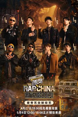 肉食男女《新说唱2024》免费在线观看