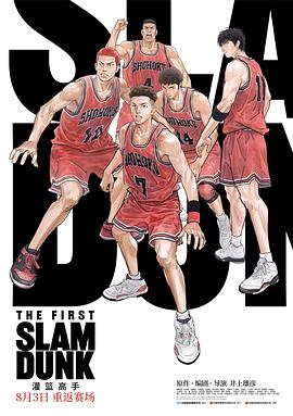老九品茶《灌篮高手 The First Slam Dunk》免费在线观看