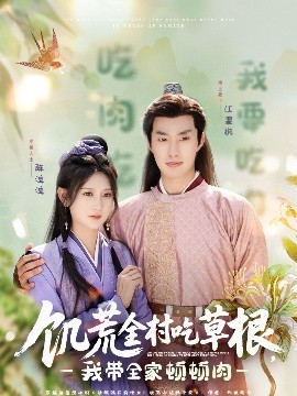 肉食男女《饥荒全村吃草根，我带全家顿顿肉》免费在线观看