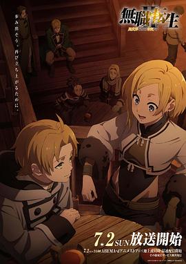 聚色阁《无职转生Ⅱ～到了异世界就拿出真本事～》免费在线观看