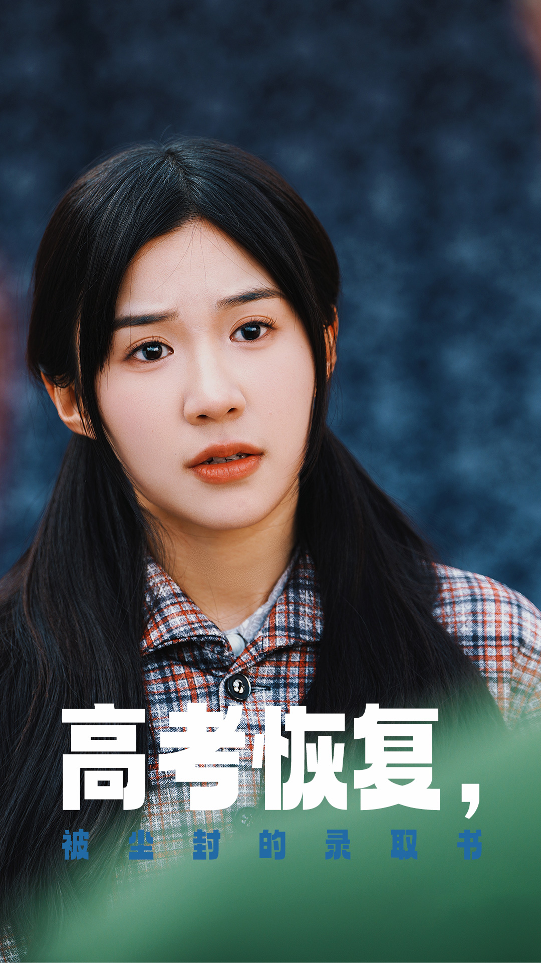 肉食男女《高考恢复被尘封的录取书》免费在线观看