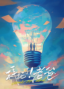 肉食男女《拜托了！老爸》免费在线观看