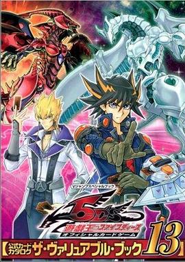 肉食男女《游戏王5D s》免费在线观看