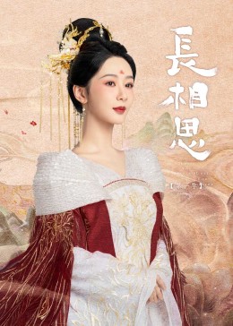 肉食男女《长相思》免费在线观看