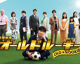 聚色阁《老将新生 オールドルーキー》免费在线观看