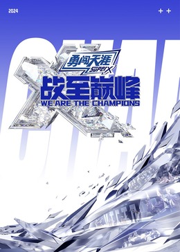 老九品茶《战至巅峰 第三季》免费在线观看