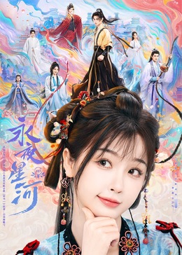 聚色阁《永夜星河》免费在线观看