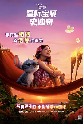 老九品茶《星际宝贝史迪奇 Lilo & Stitch》免费在线观看