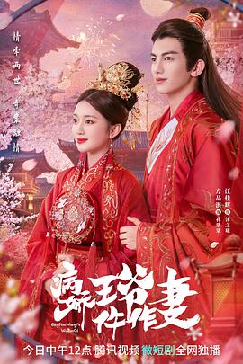 聚色阁《病娇王爷仵作妻》免费在线观看