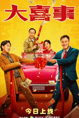 老九品茶《大喜事》免费在线观看