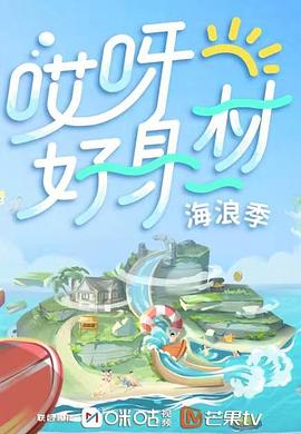 老九品茶《哎呀好身材 第三季》免费在线观看