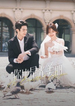 聚色阁《你比星光美丽》免费在线观看