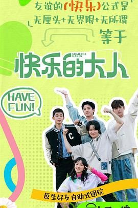 老九品茶《快乐的大人 第二季》免费在线观看