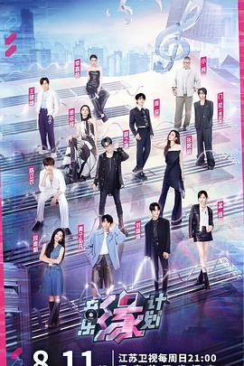 老九品茶《音乐缘计划》免费在线观看