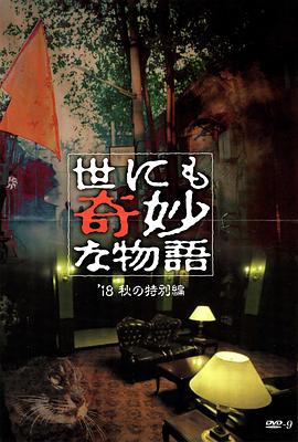 聚色阁《世界奇妙物语 2018年秋季特别篇 世にも奇妙な物語 ’18秋の特別編》免费在线观看