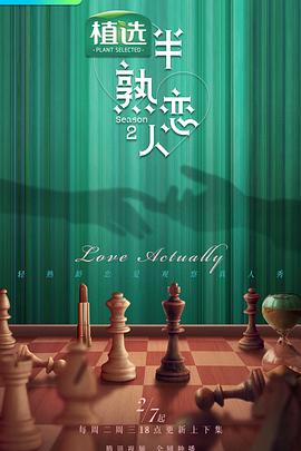 聚色阁《半熟恋人第二季》免费在线观看