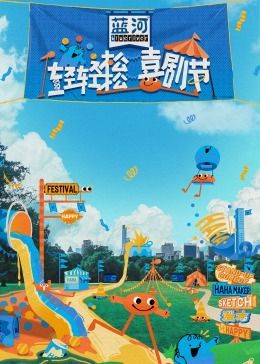 肉食男女《轻轻松松喜剧节》免费在线观看