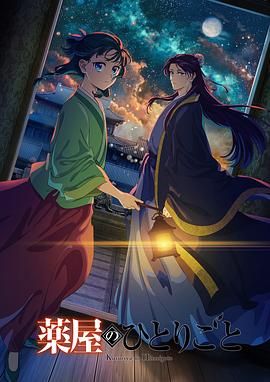 聚色阁《药屋少女的呢喃 第二季》免费在线观看