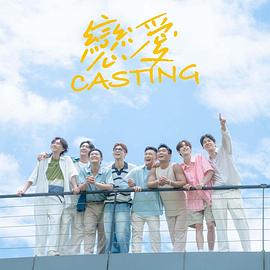 聚色阁《恋爱Casting》免费在线观看