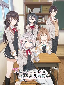 肉食男女《不时用俄语小声说真心话的邻桌艾莉同学 時々ボソッとロシア語でデレる隣のアーリャさん》免费在线观看