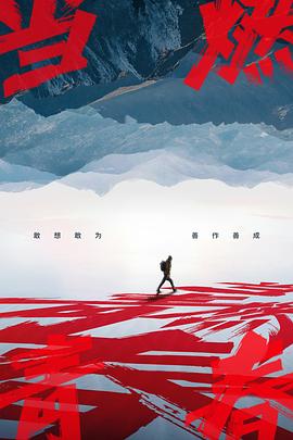 肉食男女《当燃青春》免费在线观看