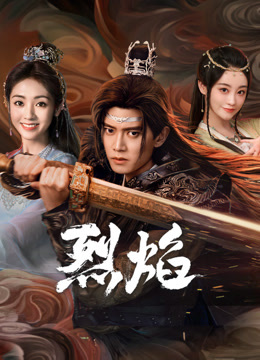 聚色阁《烈焰》免费在线观看