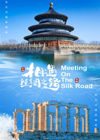 聚色阁《相遇丝绸之路》免费在线观看