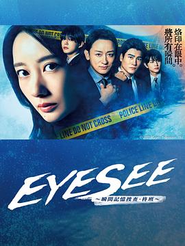 肉食男女《EYESEE～瞬间记忆搜查·柊班～》免费在线观看