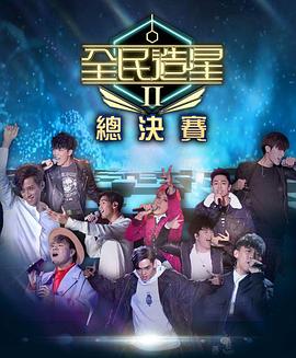 老九品茶《全民造星2 全民造星II》免费在线观看