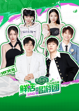 聚色阁《鲜活唱游团》免费在线观看