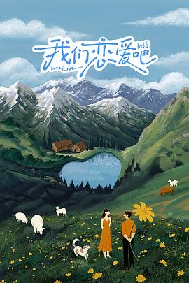 聚色阁《我们恋爱吧 第六季》免费在线观看