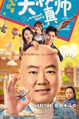 老九品茶《东北往事之大叔真帅》免费在线观看