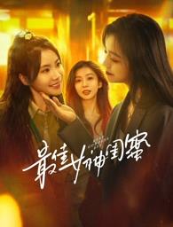 聚色阁《最佳女神闺蜜》免费在线观看