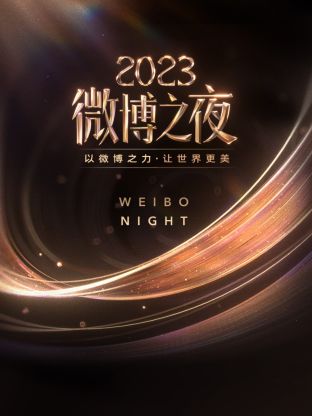 聚色阁《微博之夜 2023》免费在线观看