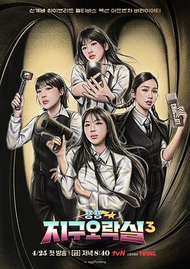 肉食男女《Biong Biong地球游戏厅第三季》免费在线观看