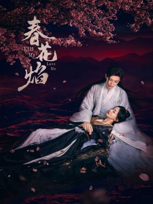 聚色阁《春花焰》免费在线观看