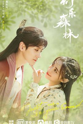 肉食男女《幻乐森林》免费在线观看