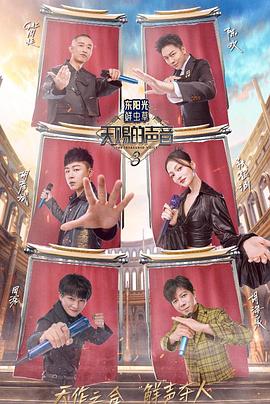 聚色阁《天赐的声音第三季》免费在线观看