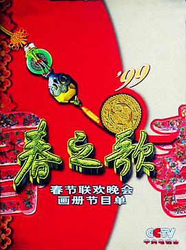 聚色阁《1999年中央电视台春节联欢晚会》免费在线观看