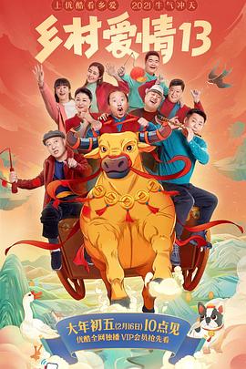 老九品茶《乡村爱情13》免费在线观看