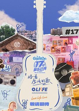 肉食男女《17号音乐仓库第三季》免费在线观看