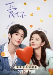 老九品茶《爱你2025》免费在线观看