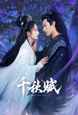 肉食男女《千秋赋》免费在线观看