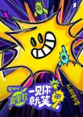 肉食男女《一见你就笑》免费在线观看