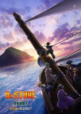 聚色阁《石纪元 第三季 Dr.STONE NEW WORLD》免费在线观看