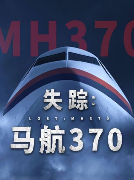 老九品茶《失踪：马航370》免费在线观看