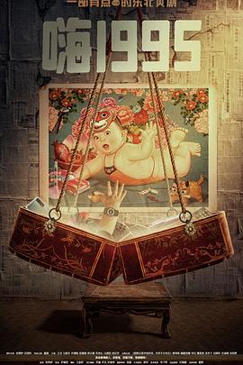 老九品茶《嗨1995》免费在线观看