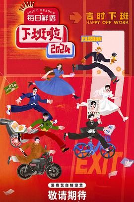 肉食男女《下班啦2024》免费在线观看